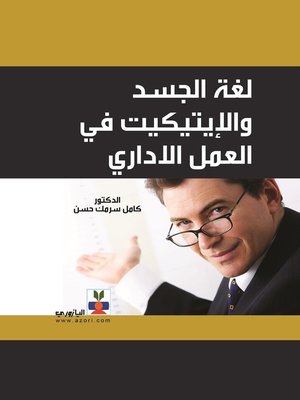 cover image of لغة الجسد والإتيكيت في العمل الإداري